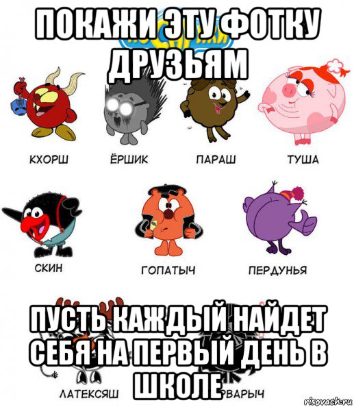 покажи эту фотку друзьям пусть каждый найдет себя на первый день в школе