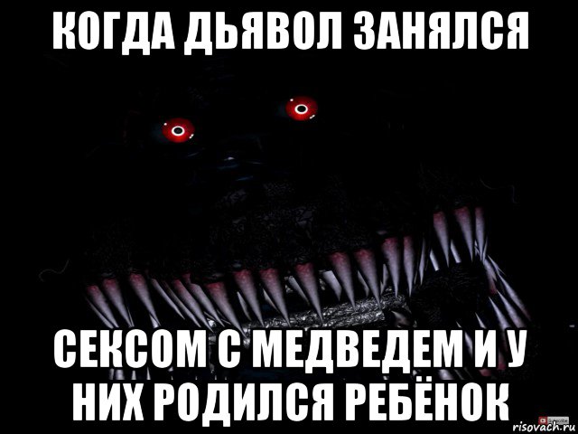 когда дьявол занялся сексом с медведем и у них родился ребёнок, Мем Кошмар фнаф