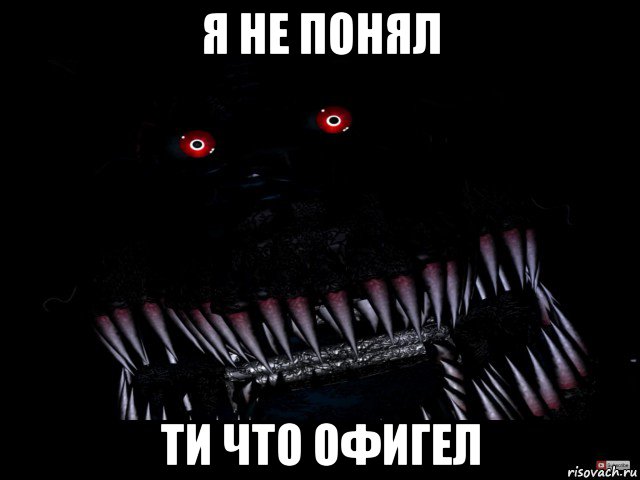 я не понял ти что офигел, Мем Кошмар фнаф