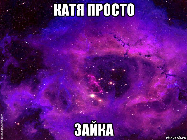 катя просто зайка