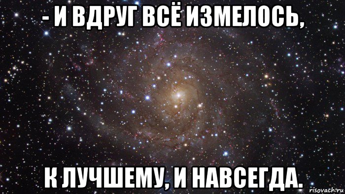 - и вдруг всё измелось, к лучшему, и навсегда., Мем  Космос (офигенно)