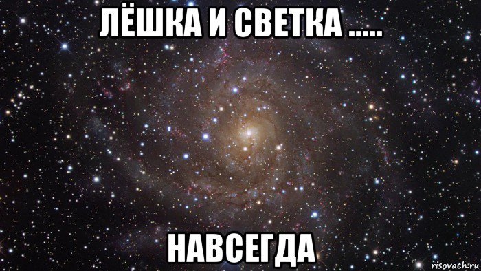 лёшка и светка ..... навсегда, Мем  Космос (офигенно)