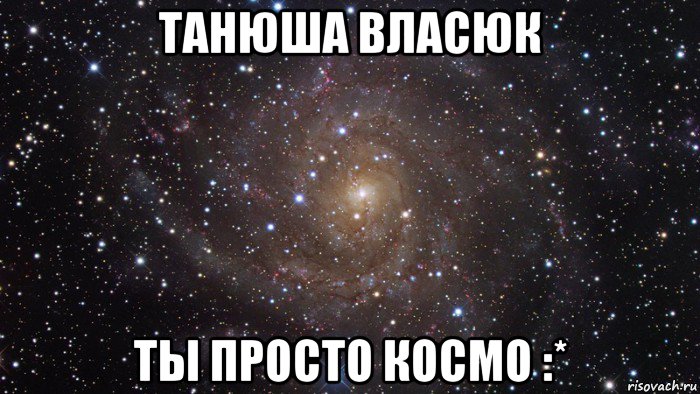 танюша власюк ты просто космо :*, Мем  Космос (офигенно)