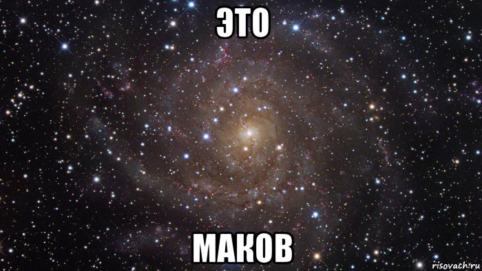 это маков, Мем  Космос (офигенно)