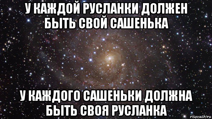 у каждой русланки должен быть свой сашенька у каждого сашеньки должна быть своя русланка, Мем  Космос (офигенно)