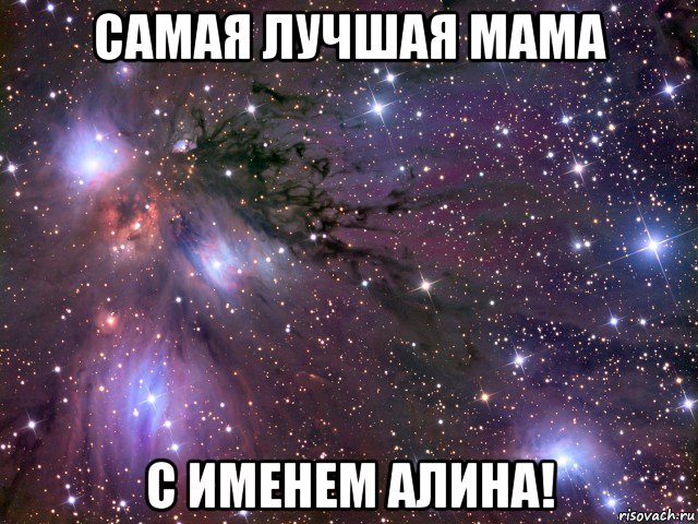 самая лучшая мама с именем алина!, Мем Космос