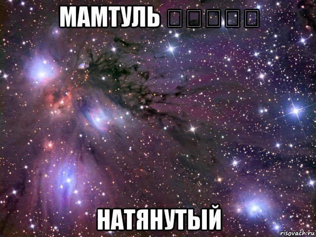 мамтуль ممطول натянутый, Мем Космос