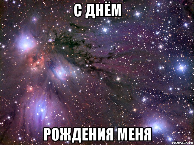 с днём рождения меня, Мем Космос