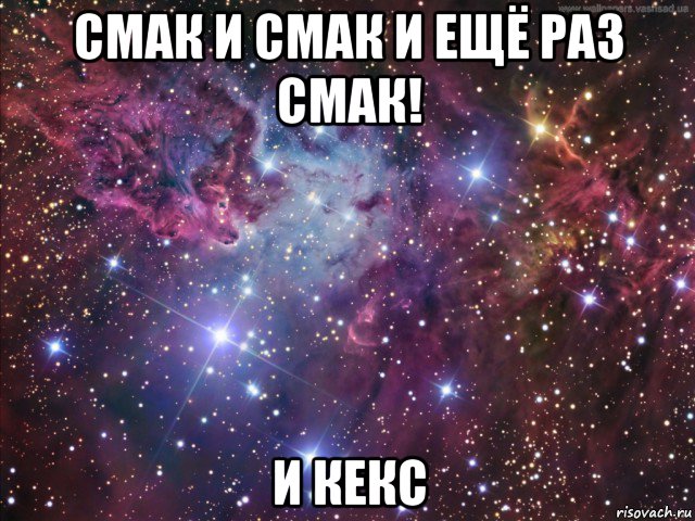 смак и смак и ещё раз смак! и кекс