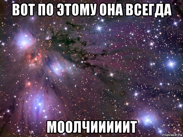 вот по этому она всегда моолчииииит, Мем Космос