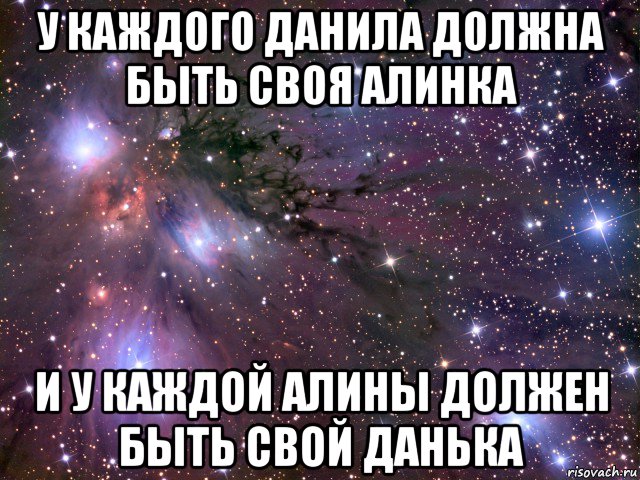 у каждого данила должна быть своя алинка и у каждой алины должен быть свой данька, Мем Космос