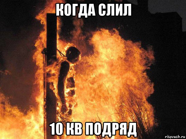 когда слил 10 кв подряд