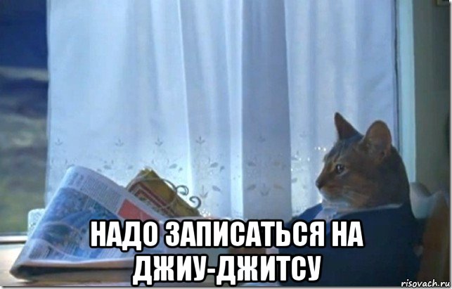  надо записаться на джиу-джитсу