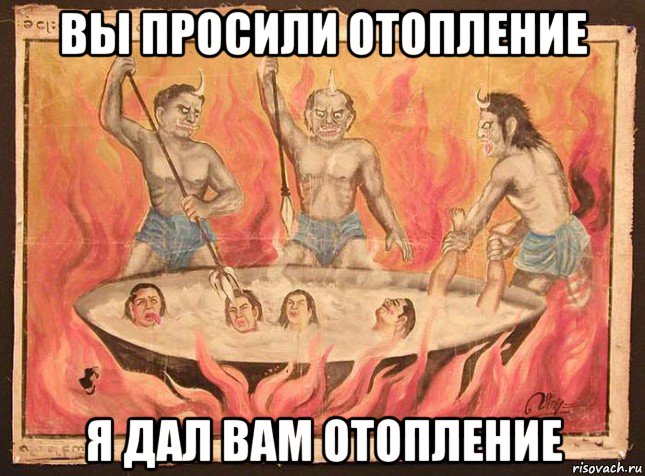 вы просили отопление я дал вам отопление