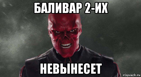 баливар 2-их невынесет