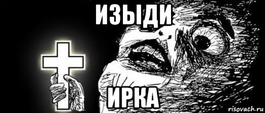 изыди ирка