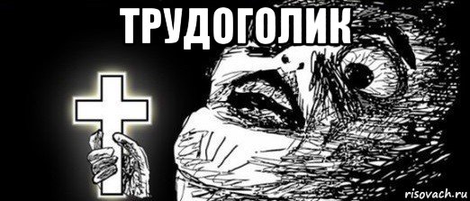 трудоголик 