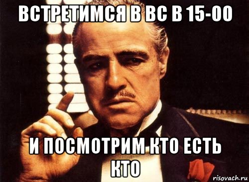 встретимся в вс в 15-00 и посмотрим кто есть кто, Мем крестный отец