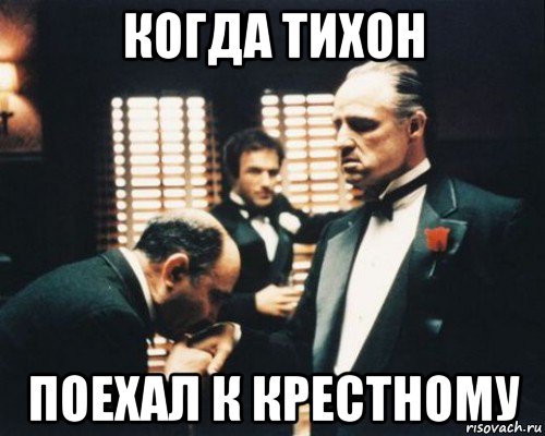 когда тихон поехал к крестному