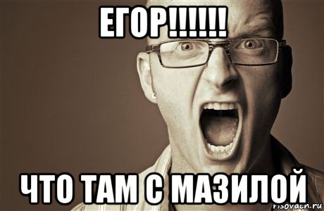 егор!!!!!! что там с мазилой, Мем Крик