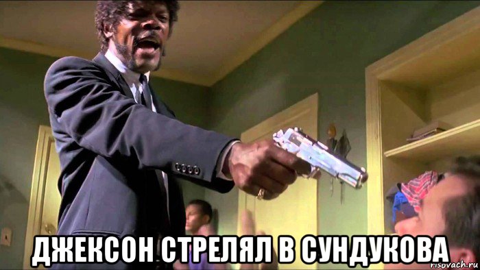  джексон стрелял в сундукова