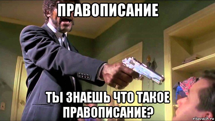 правописание ты знаешь что такое правописание?