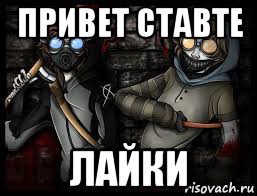 привет ставте лайки