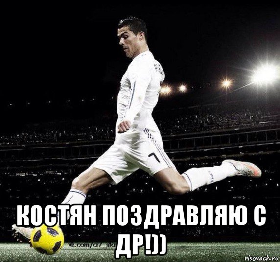  костян поздравляю с др!))