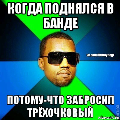 когда поднялся в банде потому-что забросил трёхочковый, Мем  Крутой негр