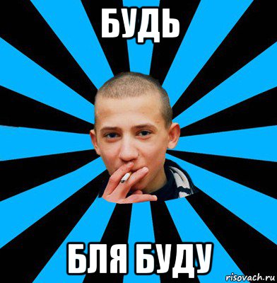 будь бля буду