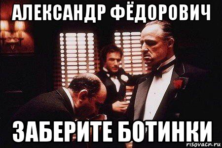 александр фёдорович заберите ботинки