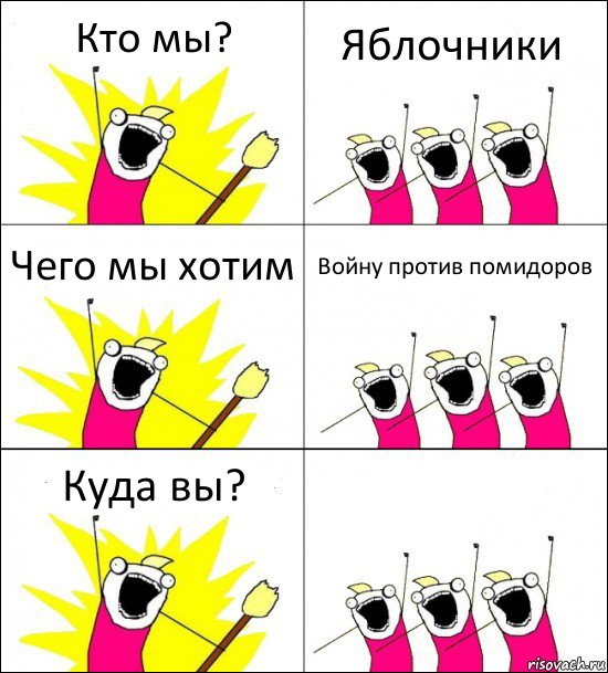 Кто мы? Яблочники Чего мы хотим Войну против помидоров Куда вы? , Комикс кто мы