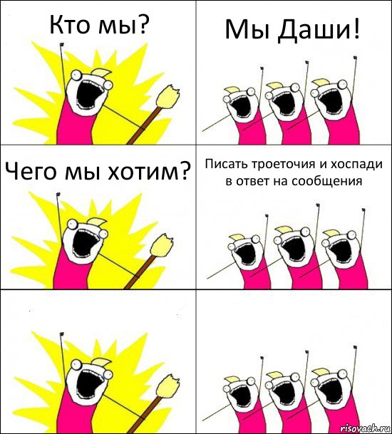 Кто мы? Мы Даши! Чего мы хотим? Писать троеточия и хоспади в ответ на сообщения  , Комикс кто мы