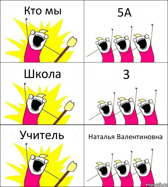 Кто мы 5А Школа 3 Учитель Наталья Валентиновна, Комикс кто мы