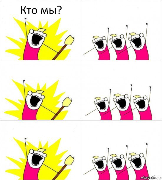 Кто мы?     , Комикс кто мы