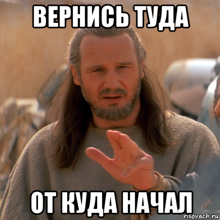 вернись туда от куда начал
