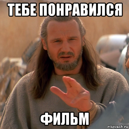 тебе понравился фильм