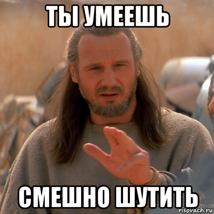 ты умеешь смешно шутить