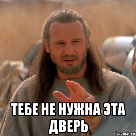  тебе не нужна эта дверь