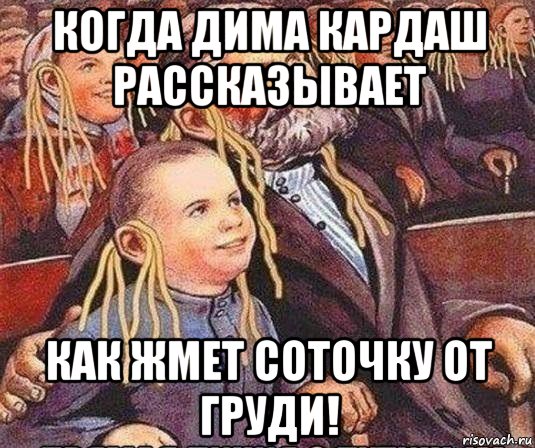 когда дима кардаш рассказывает как жмет соточку от груди!