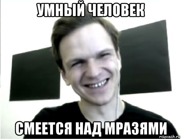 умный человек смеется над мразями, Мем Ларин