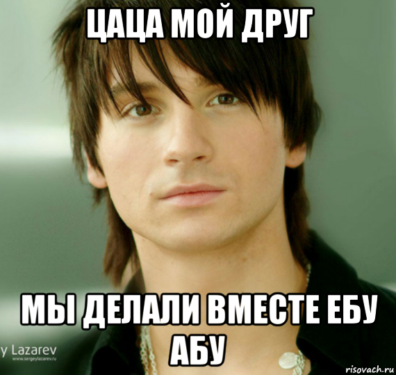 цаца мой друг мы делали вместе ебу абу
