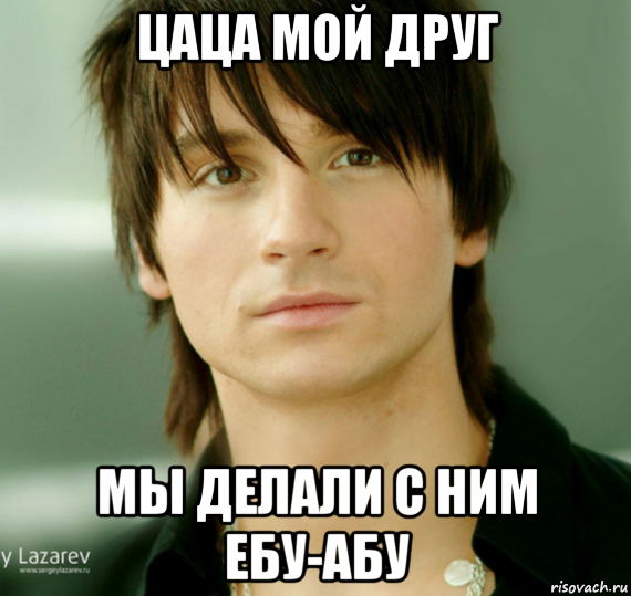 цаца мой друг мы делали с ним ебу-абу