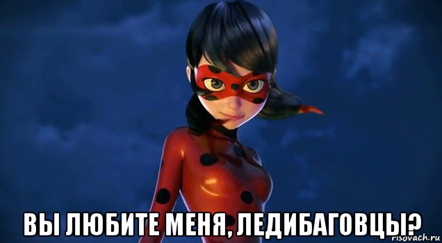  вы любите меня, ледибаговцы?