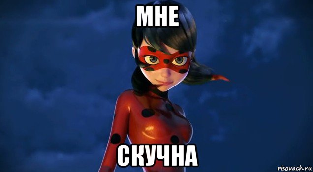 мне скучна