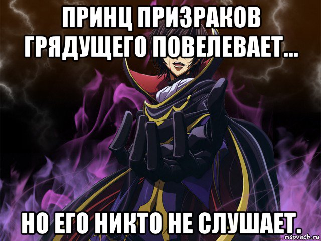 принц призраков грядущего повелевает... но его никто не слушает., Мем лелуш повелевает