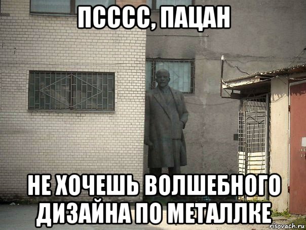 псссс, пацан не хочешь волшебного дизайна по металлке, Мем  Ленин за углом (пс, парень)