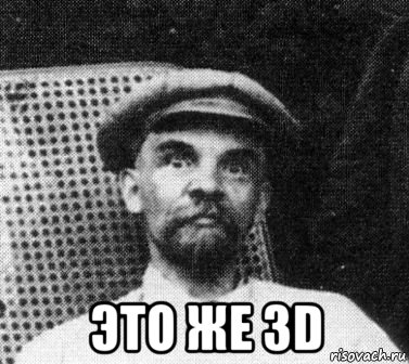  это же 3d, Мем   Ленин удивлен