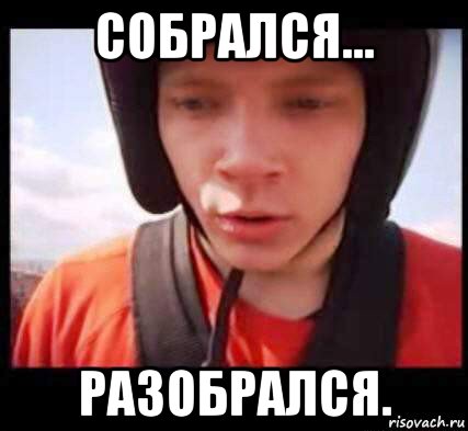 собрался... разобрался., Мем летун космический