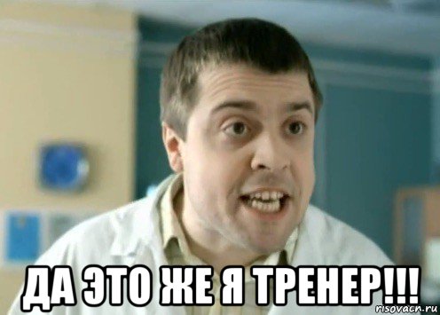  да это же я тренер!!!